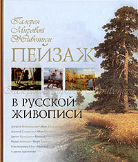 И. И. Григорьян - «Пейзаж в русской живописи»
