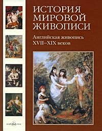 История мировой живописи. Английская живопись XVII-XIX веков