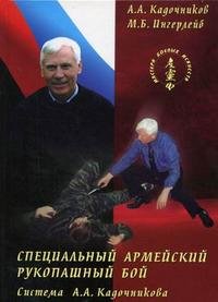 М. Б. Ингерлейб, А. А. Кадочников - «Специальный армейский рукопашный бой. Система А. А. Кадочникова»