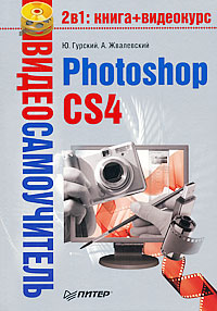 Ю. А. Гурский, Андрей Жвалевский - «Видеосамоучитель. Photoshop CS4 (+ CD-ROM)»