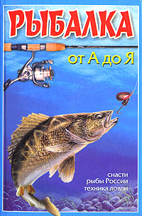 Рыбалка от А до Я