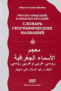 Абдель Салям Шахбаз - «Русско-арабский и арабско-русский словарь географических названий»