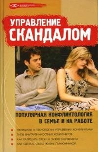 Т. П. Поленова - «Управление скандалом. Популярная конфликтология в семье и на работе»