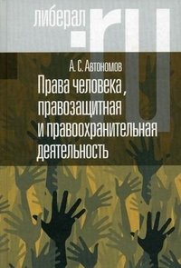 А. С. Автономов - «Права человека, правозащитная и правоохранительная деятельность»