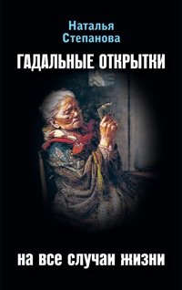 Наталья Степанова - «Гадальные открытки»