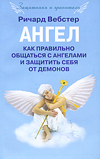 Ричард Вебстер - «Ангел. Как правильно общаться с ангелами и защитить себя от демонов»