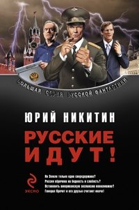 Юрий Никитин - «Русские идут!»