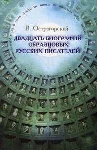 В. Острогорский - «Двадцать биографий образцовых русских писателей»