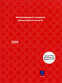 Международные стандарты финансовой отчетности 2009