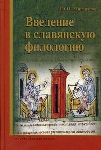 Введение в славянскую филологию