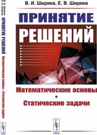 В. И. Ширяев, Е. В. Ширяев - «Принятие решений. Математические основы. Статические задачи»