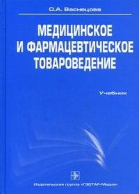 О. А. Васнецова - «Медицинское и фармацевтическое товароведение»