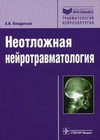 А. Н. Кондратьев - «Неотложная нейротравматология»