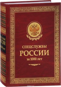 И. Б. Линдер, С. А. Чуркин - «Спецслужбы России за 1000 лет (подарочное издание)»