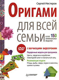 Сергей Нестеров - «Оригами для всей семьи (+ DVD-ROM)»