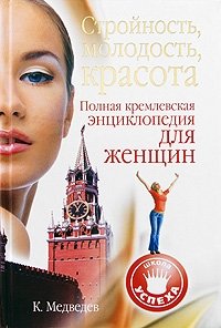 К. Медведев - «Стройность, молодость, красота. Полная кремлевская энциклопедия для женщин»