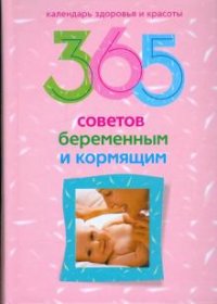 Мартьянова - «365 советов беременным и кормящим»