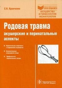 Е. Н. Кравченко - «Родовая травма. Акушерские и перинатальные аспекты»