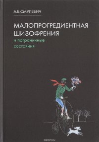 А. Б. Смулевич - «Малопрогредиентная шизофрения и пограничные состояния»