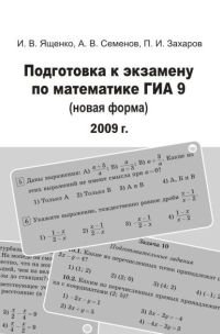 И. В. Ященко, А. В. Семенов, П. И. Захаров - «Подготовка к экзамену по математике ГИА 9 (новая форма) 2009 г»