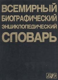  - «Всемирный биографический энциклопедический словарь»