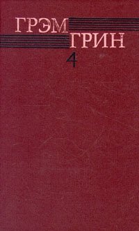 Грэм Грин - «Грэм Грин. Собрание сочинений в шести томах. Том 4»