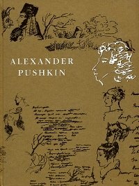 А. С. Пушкин - «Поэзия и проза»