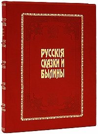 Русские сказки и былины (эксклюзивное подарочное издание)