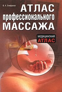 В. А. Епифанов - «Атлас профессионального массажа»