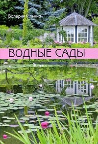 Валерия Ильина - «Водные сады»