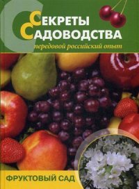 Чухляев И.И Деменко В.И - «Секреты садоводства: фруктовый сад»