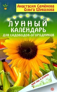 Анастасия Семенова, Ольга Шувалова - «Лунный календарь для садоводов и огородников»