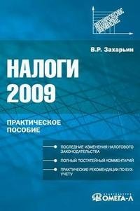 В. Р. Захарьин - «Налоги 2009»
