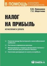 Е. В. Невешкина, Г. С. Шерстнева - «Налог на прибыль. Исчисление и уплата»