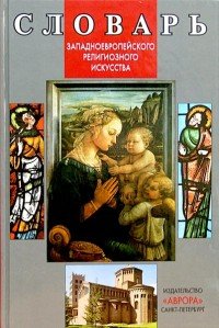 Словарь западноевропейского религиозного искусства