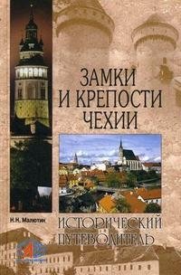Н. Н. Малютин - «Замки и крепости Чехии»