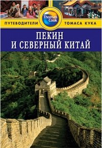 Джордж Макдоналд - «Пекин и Северный Китай. Путеводитель»
