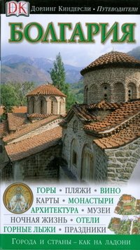Джонатан Бусфилд и Мэтт Уиллис - «Болгария. Путеводитель»