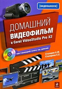Домашний видеофильм в Corel VideoStudio Pro Х2 (+ CD-ROM)