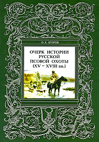 Очерк истории Русской псовой охоты (XV-XVIII вв.)
