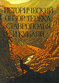 Исторический обзор Терека, Ставрополья и Кубани