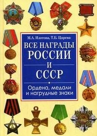 Все награды России и СССР. Ордена, медали и нагрудные знаки