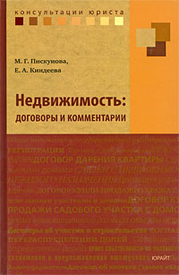 М. Г. Пискунова, Е. А. Киндеева - «Недвижимость. Договоры и комментарии»