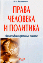 Н. Н. Белякович - «Права человека и политика. Философско-правовые основы»