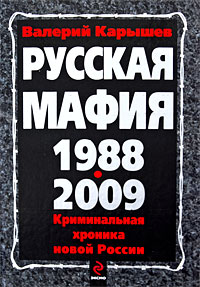 Русская мафия 1988-2009