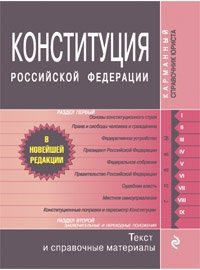 Конституция Российской Федерации. Текст и справочные материалы