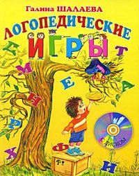 Г. П. Шалаева - «Логопедические игры (+ CD)»