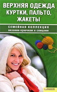 А. Г. Соцкова, И. Н. Наниашвили - «Верхняя одежда. Куртки, пальто, жакеты»