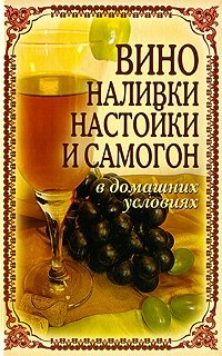Т. В. Лагутина - «Вино, наливки, настойки и самогон в домашних условиях»