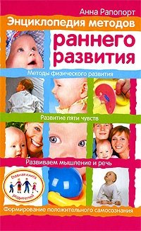Энциклопедия методов раннего развития
